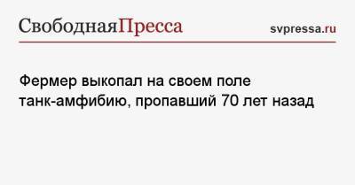 Фермер выкопал на своем поле танк-амфибию, пропавший 70 лет назад - svpressa.ru - Англия - Австралия