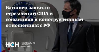 Давид Сассоли - Энтони Блинкен - Блинкен заявил о стремлении США и союзников к конструктивным отношениям с РФ - nsn.fm - Москва - США - Вашингтон - Берлин