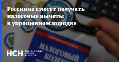 Россияне смогут получать налоговые вычеты в упрощенном порядке - nsn.fm - Россия