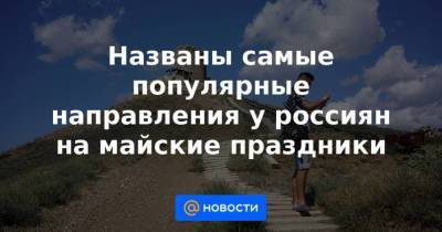 Названы самые популярные направления у россиян на майские праздники - smartmoney.one - Санкт-Петербург - Сочи - Краснодар - Екатеринбург - Симферополь - Махачкала - Калининград - Казань - Минеральные Воды