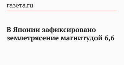 В Японии зафиксировано землетрясение магнитудой 6,6 - gazeta.ru - Япония