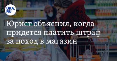 Александр Борисов - Юрист объяснил, когда придется платить штраф за поход в магазин - ura.news