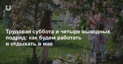 Трудовая суббота и четыре выходных подряд: как будем работать и отдыхать в мае - news.tut.by