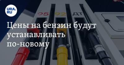 Цены на бензин будут устанавливать по-новому - ura.news
