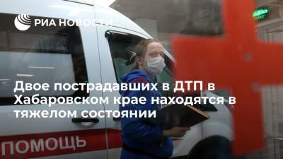 Двое пострадавших в ДТП в Хабаровском крае находятся в тяжелом состоянии - ria.ru - Россия - Хабаровский край - Хабаровск - район Нанайский