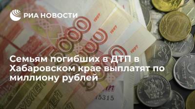 Михаил Дегтярев - Семьям погибших в ДТП в Хабаровском крае выплатят по миллиону рублей - ria.ru - Москва - Хабаровский край - Хабаровск - район Нанайский