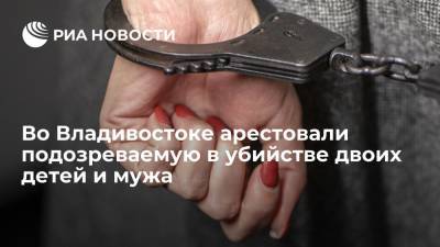 Александр Бастрыкин - Во Владивостоке арестовали подозреваемую в убийстве двоих детей и мужа - ria.ru - Россия - Приморье край - Владивосток