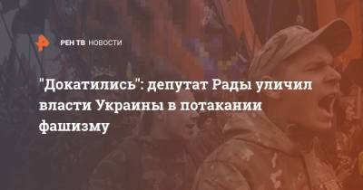 Владимир Зеленский - Илья Кива - "Докатились": депутат Рады уличил власти Украины в потакании фашизму - ren.tv - Киев