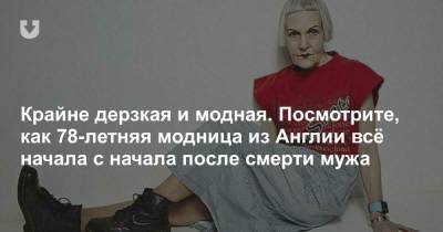 Крайне дерзкая и модная. Посмотрите, как 78-летняя модница из Англии всё начала с начала после смерти мужа - news.tut.by - Англия