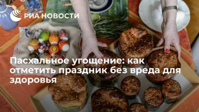 Пасхальное угощение: как отметить праздник без вреда для здоровья - ria.ru - Москва - Россия