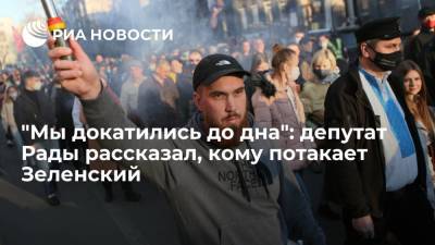 Владимир Зеленский - Илья Кива - "Мы докатились до дна": депутат Рады рассказал, кому потакает Зеленский - ria.ru - Москва - Украина - Киев