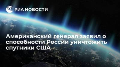 Дмитрий Песков - Джон Реймонд - Американский генерал заявил о способности России уничтожить спутники США - ria.ru - Россия - Китай - США - Вашингтон - New York