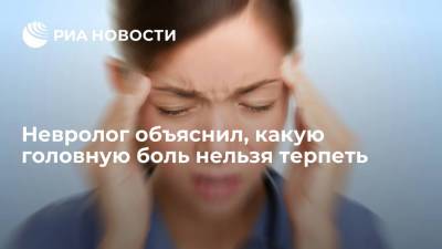 Александр Будик - Невролог объяснил, какую головную боль нельзя терпеть - ria.ru - Москва - Россия
