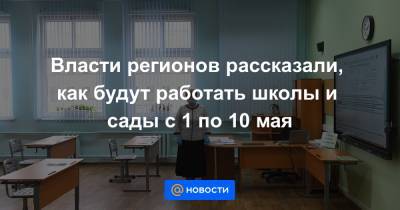 Антон Алиханов - Власти регионов рассказали, как будут работать школы и сады с 1 по 10 мая - news.mail.ru - Пермский край - Калининградская обл.