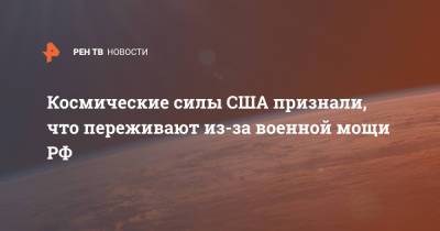 Джон Реймонд - Космические силы США признали, что переживают из-за военной мощи РФ - ren.tv - Washington