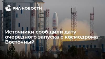 Источники сообщили дату очередного запуска с космодрома Восточный - ria.ru - Москва - Россия