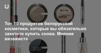 Эвелина Хромченко - Топ 10 продуктов белорусской косметики, которые вы обязательно захотите купить снова. Мнение визажиста - news.tut.by