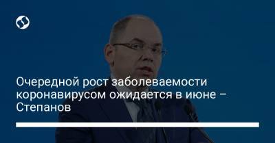 Максим Степанов - Очередной рост заболеваемости коронавирусом ожидается в июне – Степанов - liga.net