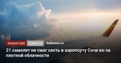 21 самолет не смог сесть в аэропорту Сочи из-за плотной облачности - kubnews.ru - Сочи - Краснодарский край