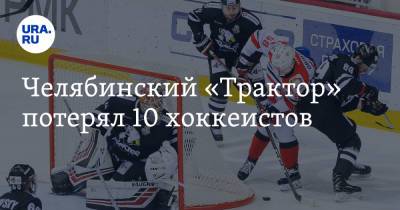 Владимир Ткачев - Челябинский «Трактор» потерял 10 хоккеистов - ura.news - Челябинск - Ярославль