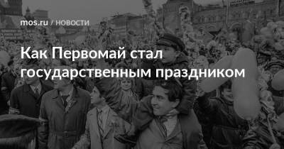 Как Первомай стал государственным праздником - mos.ru - Москва - Париж - Российская Империя