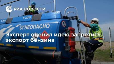 Эксперт оценил идею запретить экспорт бензина - smartmoney.one