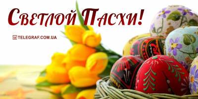Пасха 2021 - красивые открытки, картинки, гиф с церковным праздником 2 мая - ТЕЛЕГРАФ - telegraf.com.ua