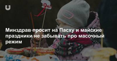 Александр Тарасенко - Минздрав просит на Пасху и майские праздники не забывать про масочный режим - news.tut.by