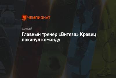Михаил Кравец - Главный тренер «Витязя» Кравец покинул команду - championat.com