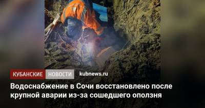 Водоснабжение в Сочи восстановлено после крупной аварии из-за сошедшего оползня - kubnews.ru - Сочи - Краснодарский край