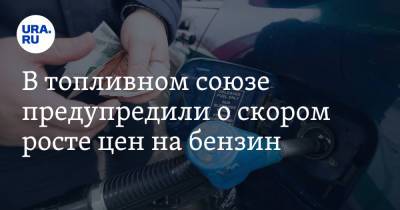 Григорий Баженов - В топливном союзе предупредили о скором росте цен на бензин - ura.news