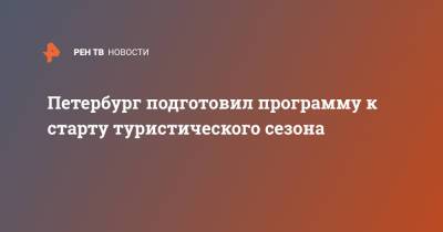 Зарина Догузова - Петербург подготовил программу к старту туристического сезона - ren.tv - Россия - Санкт-Петербург - Голландия
