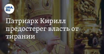 патриарх Кирилл - Патриарх Кирилл предостерег власть от тирании. Видео - ura.news
