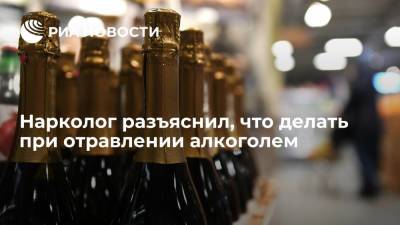 Евгений Брюн - Нарколог разъяснил, что делать при отравлении алкоголем - ria.ru - Москва