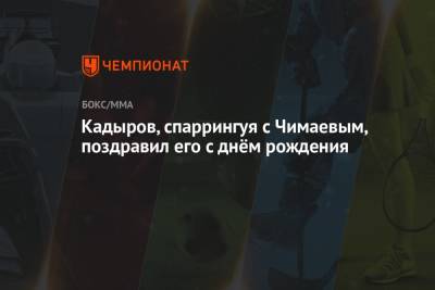Рамзан Кадыров - Хамзат Чимаев - Кадыров, спаррингуя с Чимаевым, поздравил его с днём рождения - championat.com - респ. Чечня