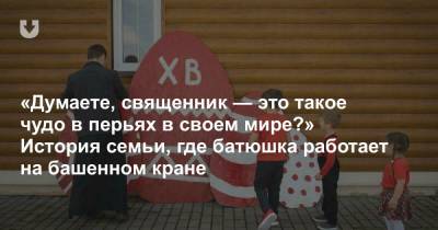 «Думаете, священник — это такое чудо в перьях в своем мире?» История семьи, где батюшка работает на башенном кране - news.tut.by - Гродненская обл. - Строительство