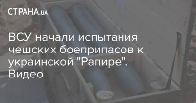 ВСУ начали испытания чешских боеприпасов к украинской "Рапире". Видео - strana.ua - Минобороны