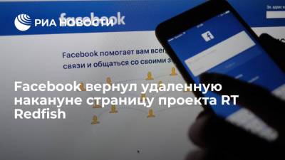 Маргарита Симоньян - Facebook вернул удаленную накануне страницу проекта RT Redfish - ria.ru - Москва - Россия - Twitter
