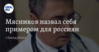 Александр Мясников - Мясников назвал себя примером для россиян. «Завидуйте!» - ura.news