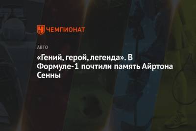 «Гений, герой, легенда». В Формуле-1 почтили память Айртона Сенны - championat.com - Австрия - Сан Марино - Сан Марино