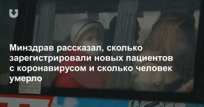 Минздрав рассказал, сколько зарегистрировали новых пациентов с коронавирусом и сколько человек умерло - news.tut.by