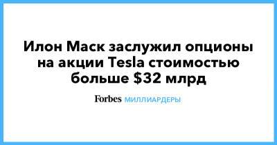 Илон Маск - Илон Маск заслужил опционы на акции Tesla стоимостью больше $32 млрд - forbes.ru
