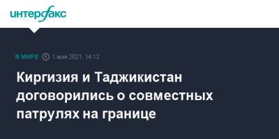 Киргизия и Таджикистан договорились о совместных патрулях на границе - interfax.ru - Москва - Киргизия - Таджикистан - район Лейлекский - Баткенской обл.