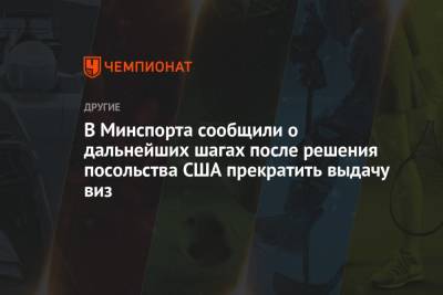 Олег Матыцин - В Минспорта сообщили о дальнейших шагах после решения посольства США прекратить выдачу виз - championat.com - Москва