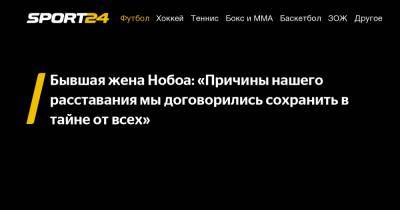 Кристиан Нобоа - Бывшая жена Нобоа: «Причины нашего расставания мы договорились сохранить в тайне от всех» - sport24.ru - Сочи