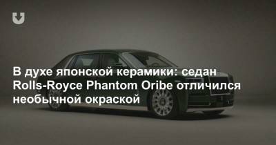 В духе японской керамики: седан Rolls-Royce Phantom Oribe отличился необычной окраской - news.tut.by