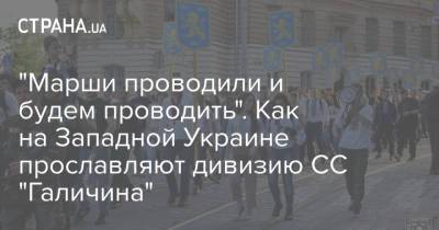 Владимир Зеленский - "Марши проводили и будем проводить". Как на Западной Украине прославляют дивизию СС "Галичина" - strana.ua - Киев
