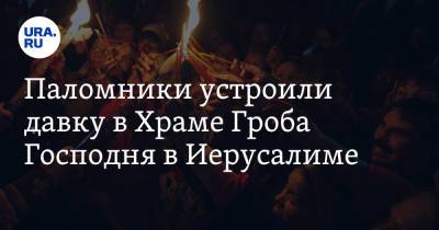 Паломники устроили давку в Храме Гроба Господня в Иерусалиме. Видео - ura.news - Иерусалим