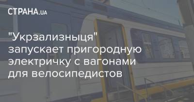 "Укрзализныця" запускает пригородную электричку с вагонами для велосипедистов - strana.ua