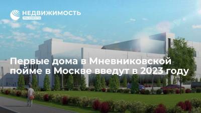 Андрей Бочкарев - Первые дома в Мневниковской пойме в Москве введут в 2023 году - realty.ria.ru - Москва